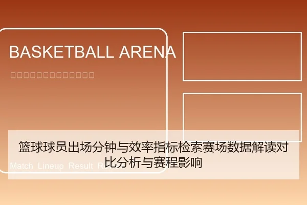 篮球球员出场分钟与效率指标检索赛场数据解读对比分析与赛程影响