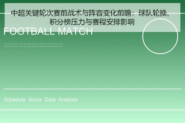 中超关键轮次赛前战术与阵容变化前瞻：球队轮换、积分榜压力与赛程安排影响
