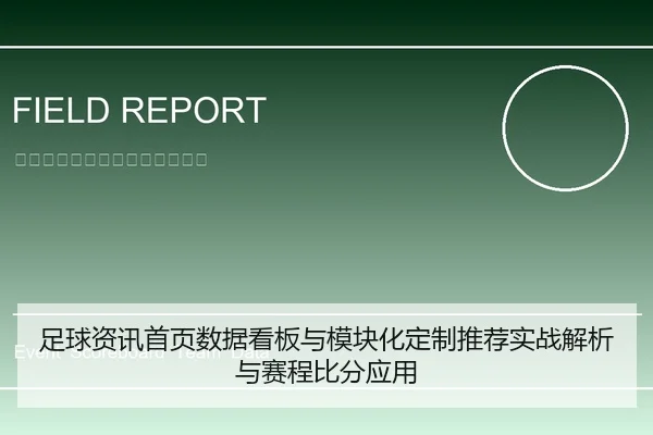 足球资讯首页数据看板与模块化定制推荐实战解析与赛程比分应用