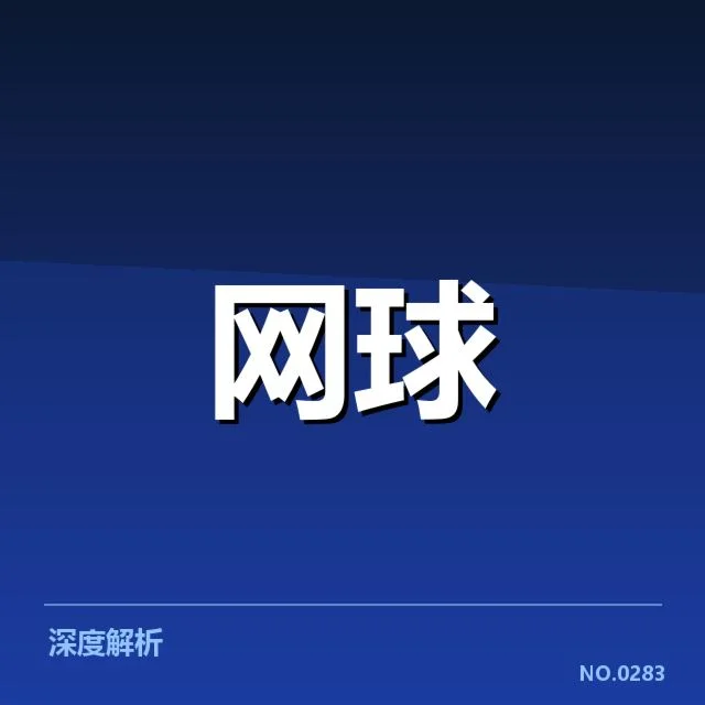 已确认的赛程与签表布局