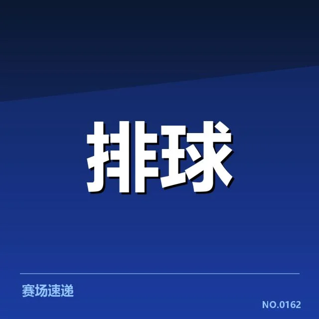 奥运资格赛:中国女排战术协作存何变数