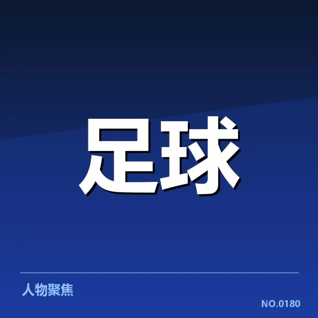 近期确定的转会名单与赛程安排